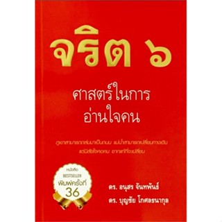 หนังสือ  จริต 6 ศาสตร์ในการอ่านใจคน (พิมพ์ใหม่) #จิตวิทยาพัฒนาตนเอง #Howto