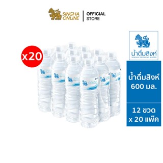 [ส่งในกทม.และปริมณฑล เชียงใหม่ ลำพูน] น้ำดื่มสิงห์ (600 มล. X 12 ขวด) (จำนวน 20 แพ๊ค รวม 240 ขวด)