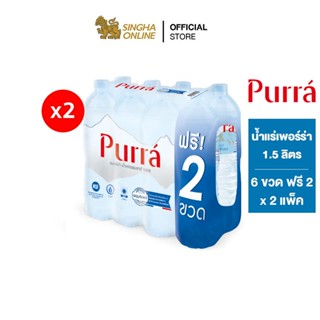 [ส่งในกทม.และปริมณฑล เชียงใหม่ ลำพูน] Purra Natural Mineral Water FREE ONPACK น้ำแร่เพอร์ร่า 1.5 ล. แพ็ค 6 ขวดฟรี 2 ขวด