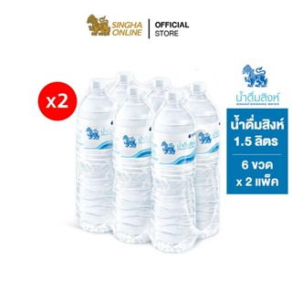 [ส่งในกทม.และปริมณฑล เชียงใหม่ ลำพูน] Singha Drinking Water น้ำดื่มสิงห์ 1.5 ล. แพ็ค 6 ขวด 2 แพ็ค รวม 12 ขวด