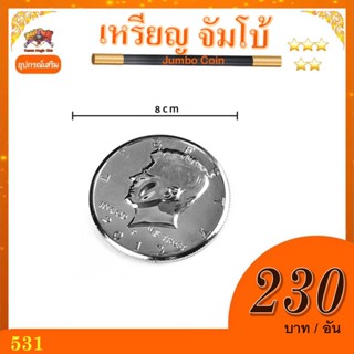 อุปกรณ์เสริมมายากล เหรียญ half dollar จัมโบ้ (Jumbo Coin)