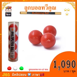 อุปกรณ์มายากล ลูกบอลทวีคูณ (Multiplying Ball)  by Jeili World