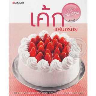 [สินค้าพร้อมส่ง]  หนังสือ  เค้กแสนอร่อย