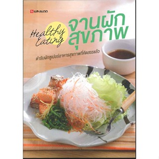 (สินค้าพร้อมส่ง)  หนังสือ  Healthy Eating จานผักสุขภาพ