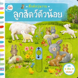 หนังสือ คึกคักวุ่นวาย ลูกสัตว์ตัวน้อย  สำนักพิมพ์ :Little Heart  #หนังสือเด็กน้อย หนังสือภาพ/นิทาน