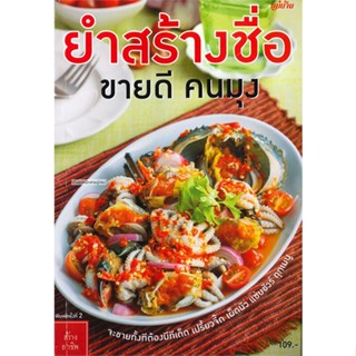 หนังสือ ยำส้างชื่อ ขายดีคนมุง ผู้เขียน : กองบรรณาธิการแม่บ้าน # อ่านเพลิน