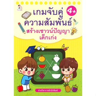 หนังสือ เกมจับคู่ความสัมพันธ์ สร้างเชาวน์ปัญญาฯ ผู้เขียน : ฝ่ายวิชาการสำนักพิมพ์ # อ่านเพลิน