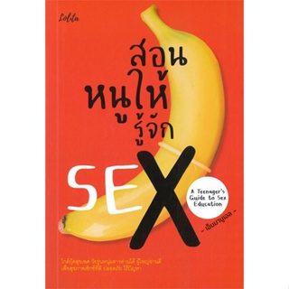 (สินค้าพร้อมส่ง)  หนังสือ  สอนหนูให้รู้จัก SEX