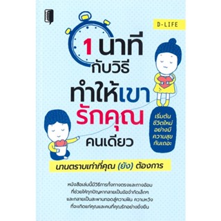 หนังสือ 1 นาทีกับวิธีทำให้เขารักคุณคนเดียว นานฯ ผู้เขียน : MADAME GURU # อ่านเพลิน