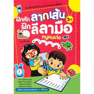 หนังสือ ฝึกหัดลากเส้น ฝึกลีลามือหนูคนเก่ง ผู้เขียน : นายคิ้วเข้ม # อ่านเพลิน