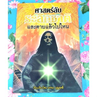 💥ศาสตร์ลับระลึกชาติและตายแล้วไปไหน