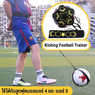 Kicking Football Trainer  5001 เทรนเนอร์ เข็มขัดคาดเอว สายคาด ฝึกทักษะฟุตบอล อุปกรณ์ฝึกซ้อมฟุตบอล รุ่น 5001 ( คละลาย )