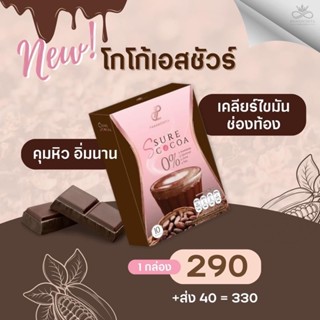 [พร้อมส่ง] ใหม่‼️S Sure Cocoa เอสชัวร์โกโก้ คุมหิว อิ่มนาน