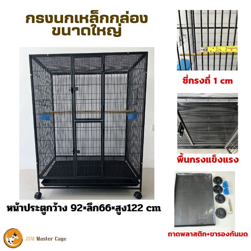 กรงนก ขนาดใหญ่ แข็งแรง กรงลิง กรงกระรอก สินค้าแข็งแรง ผลิตจากเหล็กเนื้อหนา สินค้าผลิตในไทย