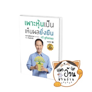 หนังสือเพาะหุ้นเป็น เห็นผลยั่งยืน ผู้เขียน: กวี ชูกิจเกษม สำนักพิมพ์:เนชั่นบุ๊คส์/NationBooks #แมวอ้วนชวนอ่าน [พร้อมส่ง]