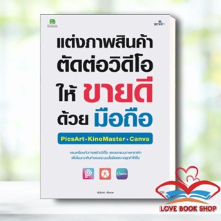 หนังสือ แต่งภาพสินค้า ตัดต่อวิดีโอ ให้ขายดีด้วยมือถือ ผู้เขียน: อัมรินทร์ เพ็ชรกุล  สำนักพิมพ์: ซิมพลิฟาย/Simplify