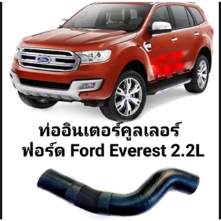 ท่ออินเตอร์ คูลเลอร์ฟอร์ด เอเวอร์เรส Ford EVEREST 2012 - 2022 2.2 สีดำตรงรุ่นทนทานติดตั้งง่ายด้ายถักใน4ชั้น ทนทานของใหม่