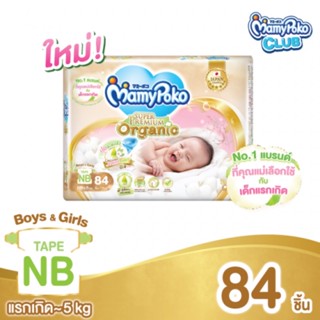 Mamypoko Super Premium Organic ไซส์ NB 84 ชิ้นแบบเทประดับซุปเปอร์พรีเมี่ยม