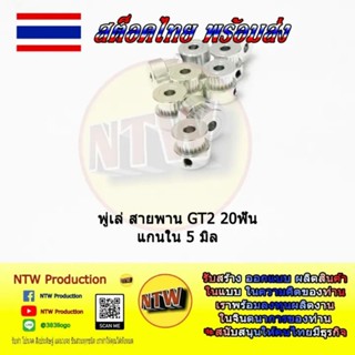 พู่เล่สายพาน GT2 20ฟัน แกน 5มม. สำหรับ CNC 3D Printer