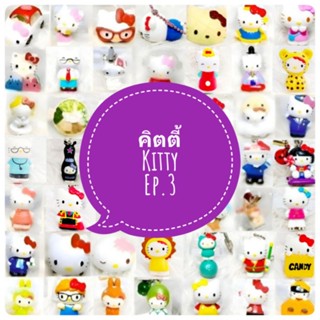 *พร้อมส่ง* ตุ๊กตา โมเดล ฟิกเกอร์ กาชาปอง คิตตี้ kittyชุดที่ 3/4 งานญี่ปุ่นแท้