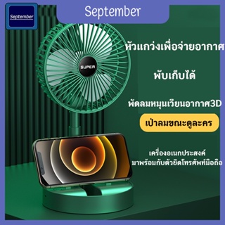 September พัดลม พับเก็บได้ ปรับแรงลมได้ 3 ระดั พัดลมตั้งโต๊ะ แบตเตอรี่ในตัว พัดลมแบบพกพา