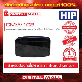 Infrared sensor HIP CMW108 สำหรับป้องกันไม้ฟาดรถ Infrared sensor แบบด้านเดียว ไม่ต้องเจาะพื้น ประกันศูนย์ไทย 1 ปี