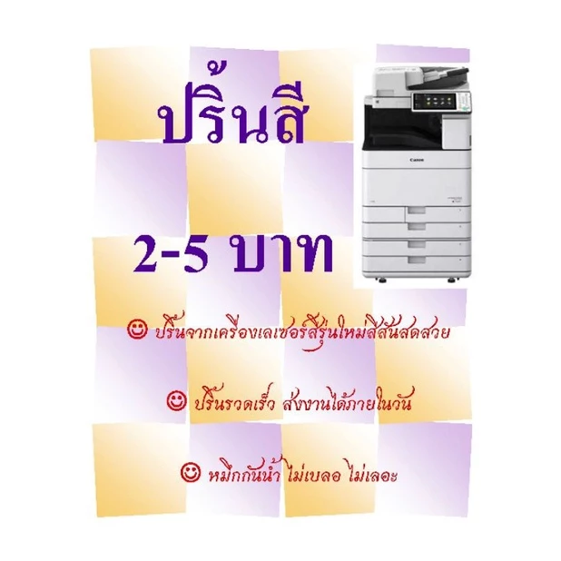 ปริ้นขาวดำ A4 ราคา 0.50 บาทพิมพ์จากเครื่องเลเซอร์สีคมชัด กันน้ำไม่เลอะ ไม่เบลอ สีสดใส thumbnail 7
