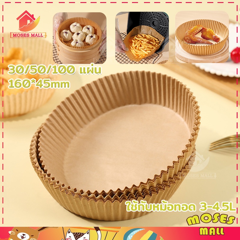 หม้อทอดไร้น้ำมัน กระดาษรองหม้อทอด แบบใช้แล้วทิ้ง (แพ็ค 30/50/100ชิ้น) กระดาษรองอบ แผ่นกระดาษรองหม้อทอดไร้น้ำมัน