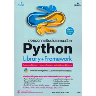 (สินค้าพร้อมส่ง)  หนังสือ  ต่อยอดการเขียนโปรแกรมด้วย Python library + Framework