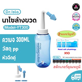 Dr.Isla ขวดล้างจมูก + เกลือ * 10 ซอง 300ml/330ml ที่ล้างจมูก เกลือล้างจมูก ใช้สำหรับ ล้างจมูก มีหัวเปลี่ยนสำหรับเด็กและผู้ใหญ่ YT300