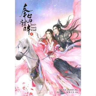 (สินค้าพร้อมส่ง)  หนังสือ  ใครว่าข้าแกล้งอ้วนฮึ เล่ม 2