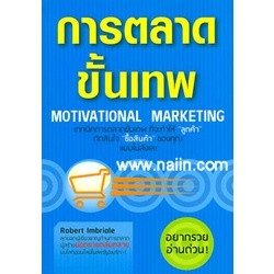 หนังสือ การตลาดขั้นเทพ (Motivational Marketing) ผู้เขียน :Robert Imbriale,สนพ.เอ็กซเปอร์เน็ท ,ถูกปก..ถูกอ่าน