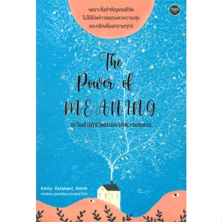 [ สินค้าพร้อมส่ง ]   หนังสือ  THE POWER OF MEANING : อะไรทำให้ชีวิตคนเรามีความหมาย