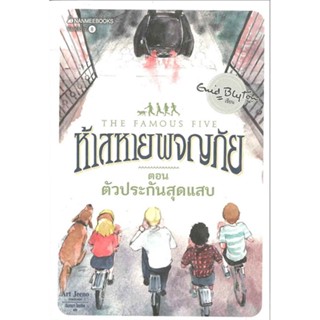 หนังสือ ตัวประกันสุดแสบ ล.8(ปกใหม่) ช.ห้าสหายผจญ ผู้เขียน :Enid Blyton,สนพ.นานมีบุ๊คส์ ,ถูกปก..ถูกอ่าน