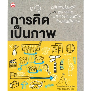 (สินค้าพร้อมส่ง)  หนังสือ  การคิดเป็นภาพ