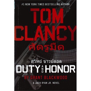 หนังสือ ศัตรูมืด/ Duty and Honor ผู้เขียน :TOM CLANCY,สนพ.วรรณวิภา ,ถูกปก..ถูกอ่าน