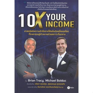 หนังสือ 10X Your Income ผู้เขียน :Brian Tracy (ไบรอัน เทรซี่),สนพ.ซีเอ็ดยูเคชั่น ,ถูกปก..ถูกอ่าน