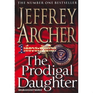 หนังสือ หนึ่งเดียวสะท้านโลก / The Prodigal Daugh ผู้เขียน :Jeffrey Archer,สนพ.วรรณวิภา ,ถูกปก..ถูกอ่าน