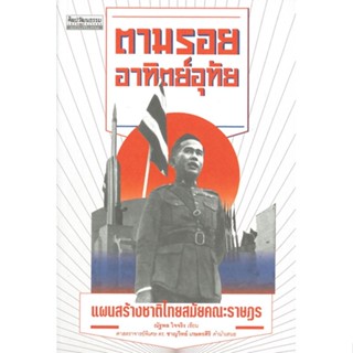 หนังสือ ตามรอยอาทิตย์อุทัย : แผนสร้างชาติไทยสมัย ผู้เขียน :ณัฐพล ใจจริง,สนพ.มติชน ,ถูกปก..ถูกอ่าน