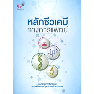 หนังสือ หลักชีวเคมีทางการแพทย์ ผู้เขียน :คณาจารย์ภาควิชาชีวเคมี คณะแพทยศาสตร์จุฬา,สนพ.ศูนย์หนังสือจุฬา ,ถูกปก..ถูกอ่าน