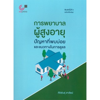 หนังสือ การพยาบาลผู้สูงอายุ ปัญหาที่พบบ่อยและแนว ผู้เขียน :ศิริพันธุ์ สาสัตย์,สนพ.ศูนย์หนังสือจุฬา ,ถูกปก..ถูกอ่าน