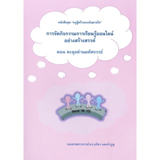 หนังสือ ชุดครูผู้สร้างแรงบันดาลใจ ต.ตะลุยด่านมหั ผู้เขียน :อภิชา แดงจำรูญ,สนพ.ศูนย์หนังสือจุฬา ,ถูกปก..ถูกอ่าน