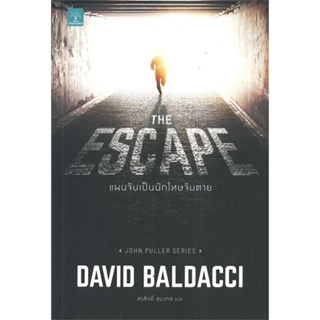 หนังสือ THE ESCAPE แผนจับเป็นนักโทษจับตาย ผู้เขียน :BALDACCI, DAVID,สนพ.น้ำพุ ,ถูกปก..ถูกอ่าน