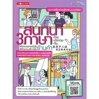 หนังสือ สนทนา 3 ภาษาไทย อังกฤษ จีนฯ ร้านค้า ผู้เขียน :กองบรรณาธิการ,สนพ.ทองเกษม ,ถูกปก..ถูกอ่าน