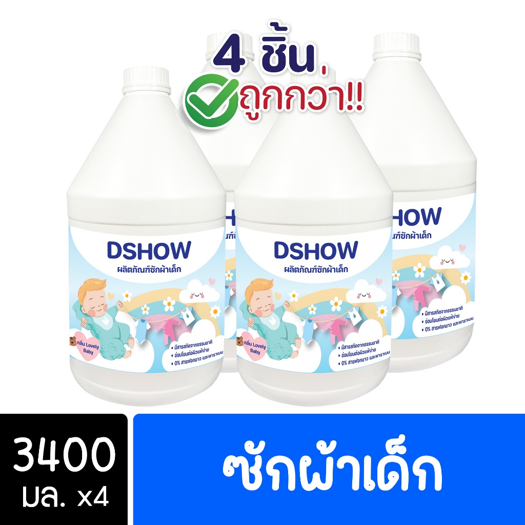 4ชิ้น ถูกกว่า DShow น้ำยาซักผ้าเด็ก ขนาด 3400มล. ( Fabric Wash ...