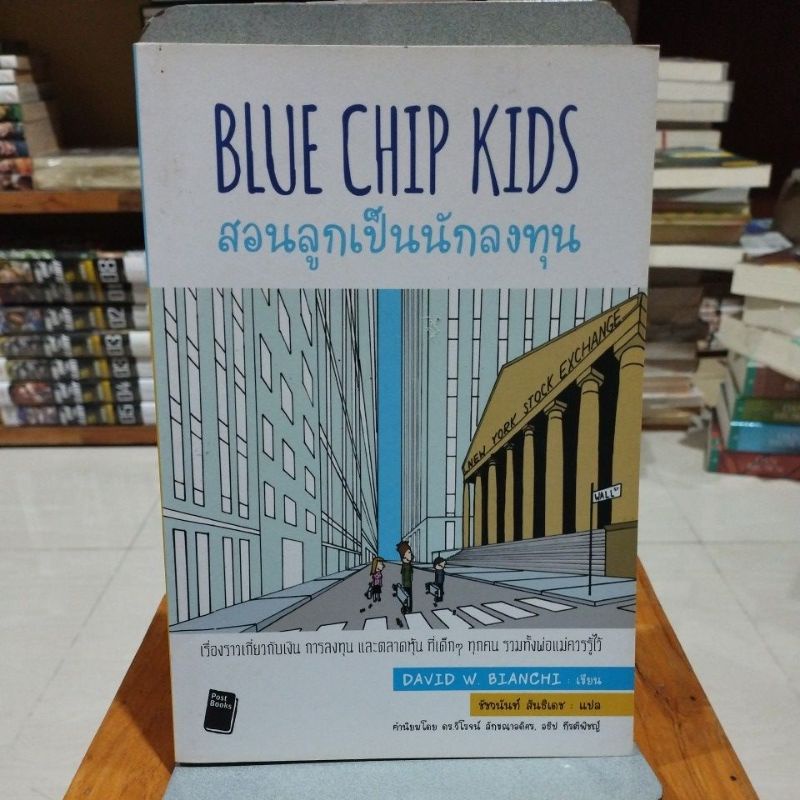 สอนลูกเป็นนักลงทุน BLUE CHIP KIDS