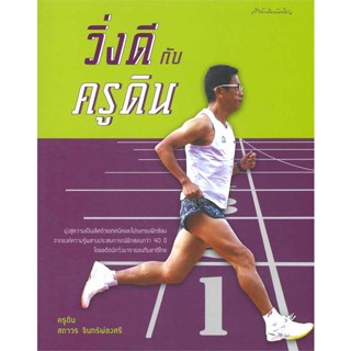 [มือหนึ่งพร้อมส่ง] หนังสือ  วิ่งดีกับครูดิน สนพ.มติชน  #นนท์นนท์