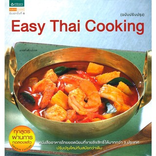 [มือหนึ่งพร้อมส่ง] หนังสือ  Easy Thai Cooking (ฉบับปรับปรุง) สนพ.อมรินทร์ Cuisine  #นนท์นนท์