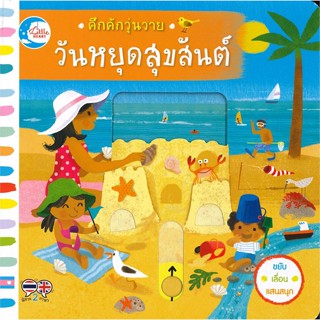 หนังสือ คึกคักวุ่นวาย วันหยุดสุขสันต์  (Book Factory)