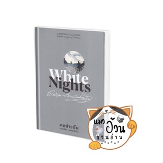 หนังสือคนช่างฝัน White Nights (ปกแข็ง) ผู้เขียน: พีโอดอร์ ดอสโตยเยียฟสกี  สำนักพิมพ์: ทับหนังสือ/tubnangseu